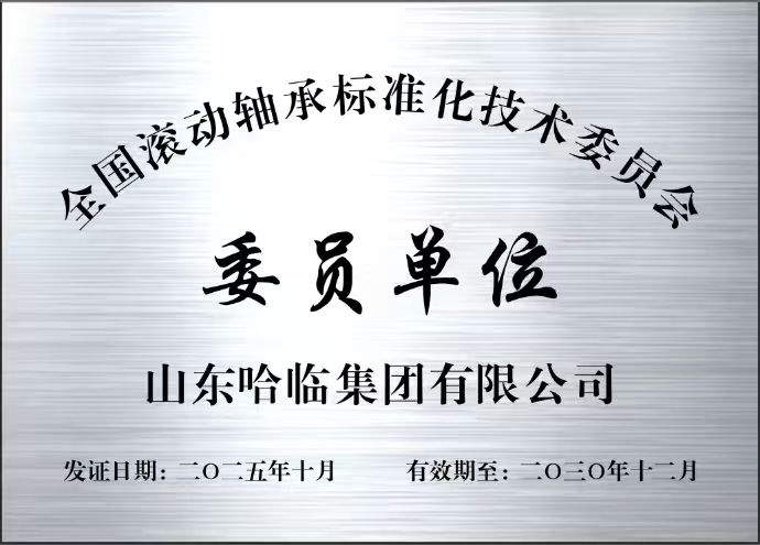 Leading the high-quality development of the industry with standards - HLB Bearing is reelected as a member of the National Technical Committee for Standardization on Rolling Bearings